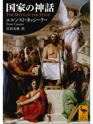 cover image of 国家の神話